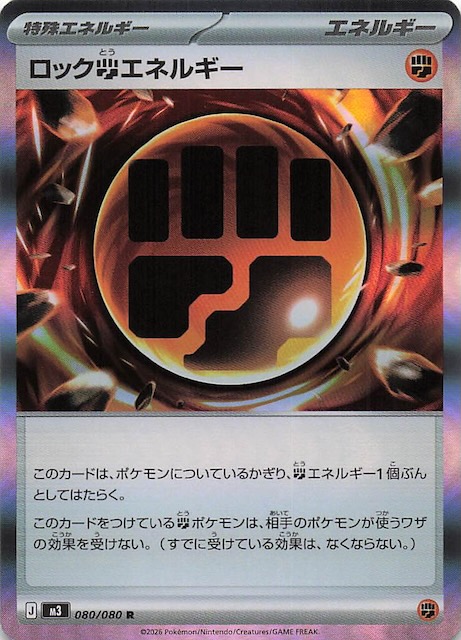 ムニキスゼロ R】ロック闘エネルギー 080/080 - マナソース