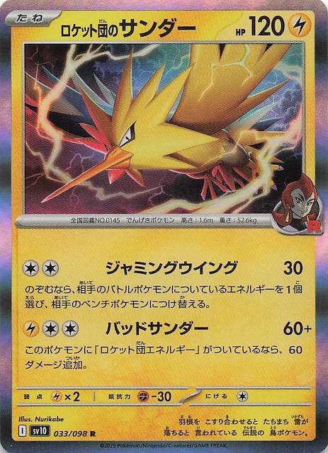 ロケット団の栄光 R】ロケット団のサンダー 033/098 - マナソース