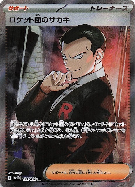 ロケット団の栄光 SR】ロケット団のサカキ 121/098 - マナソース