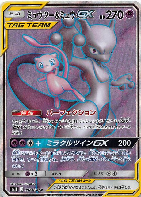 ミュウツー＆ミュウex sa PSA9 ミュウツー＆ミュウex sa PSA9