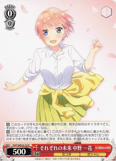 N】それぞれの未来 中野 一花 5HY/WE43-22 - マナソース