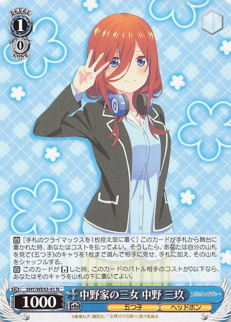 N】中野家の三女 中野 三玖 5HY/WE43-41 - マナソース