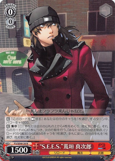 N】“S.E.E.S.” 荒垣 真次郎 P3/SE46-26 - マナソース