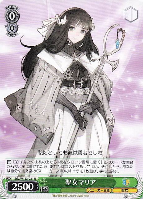 R】聖女マリア Sdy/W123-031 - マナソース