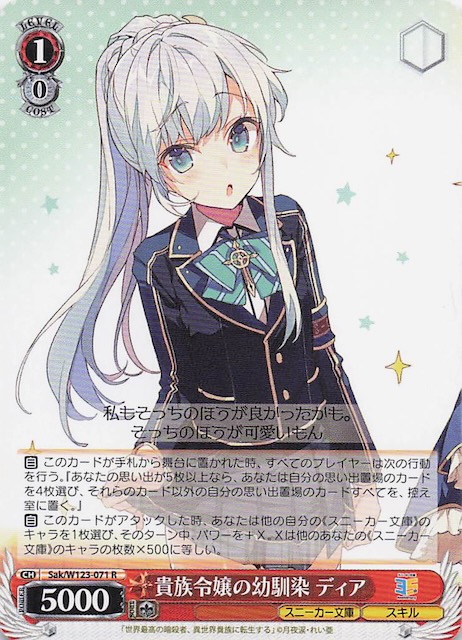 R】貴族令嬢の幼馴染 ディア Sak/W123-071 - マナソース