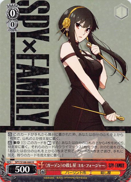 R】＜ガーデン＞の殺し屋 ヨル・フォージャー SPY/S106-060 - マナソース