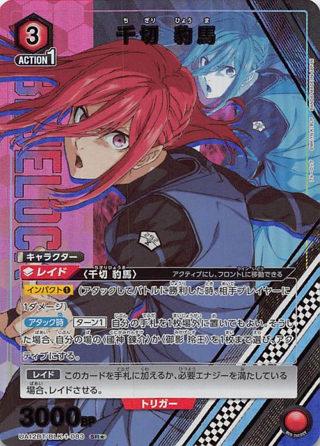 ブルーロック SR☆】千切 豹馬 UA12BT/BLK-1-083 - マナソース
