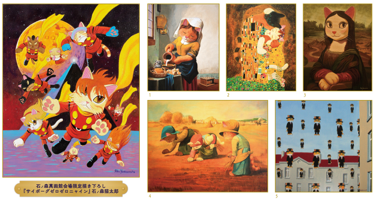 第78回企画展】CAT ART展 ～シュー・ヤマモトの世界～（9/12～11/29