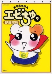 ぱあふぇくと版 おるちゅばんエビちゅ (1-15巻 全巻) | 漫画全巻ドットコム