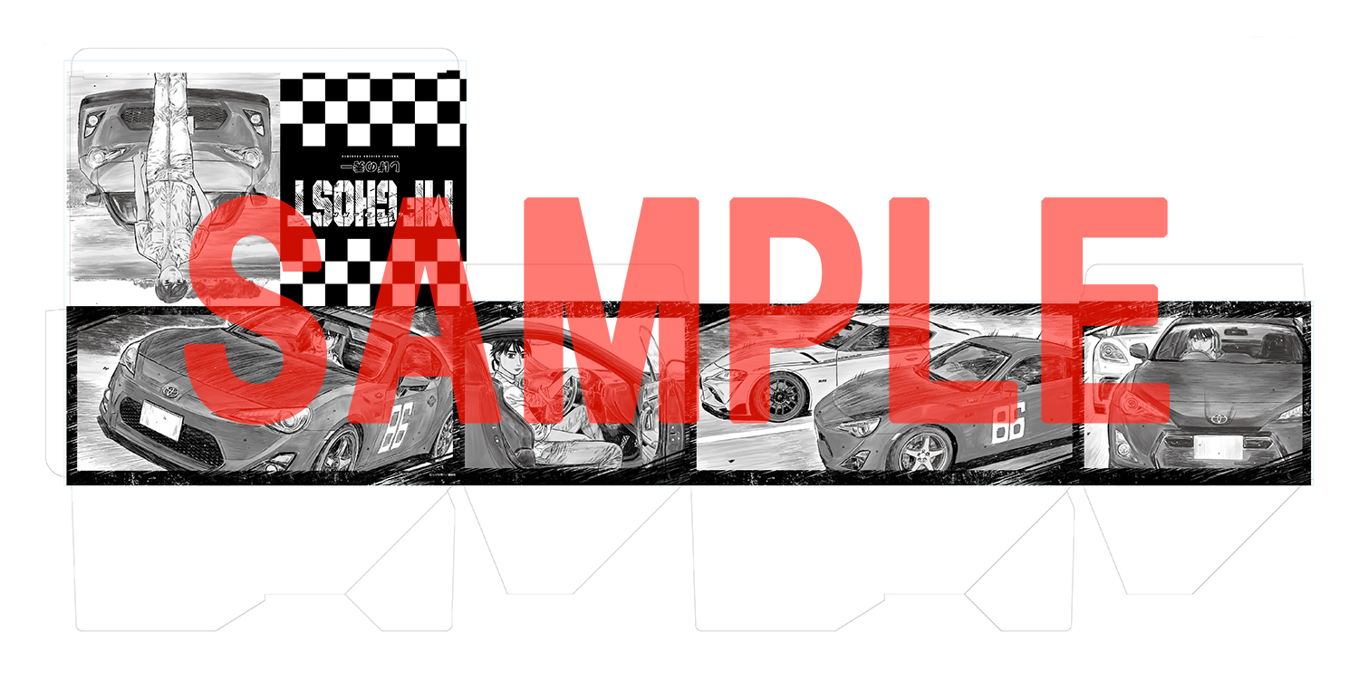 MFゴースト＆新装版 頭文字D』特典付きセット | 漫画全巻ドットコム