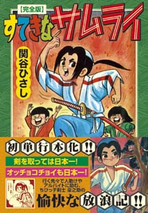 リリーフサッちゃん〔完全版〕