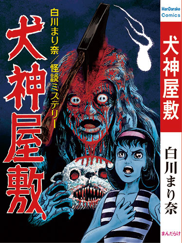 まんだらけ出版 | 白川まり奈 未発表作品『犬神屋敷』