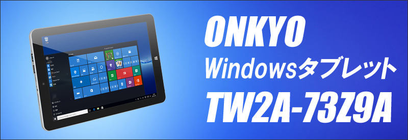 ONKYO Windowsタブレット TW2A-73Z9A 通販 液晶10.1型 中古タブレット