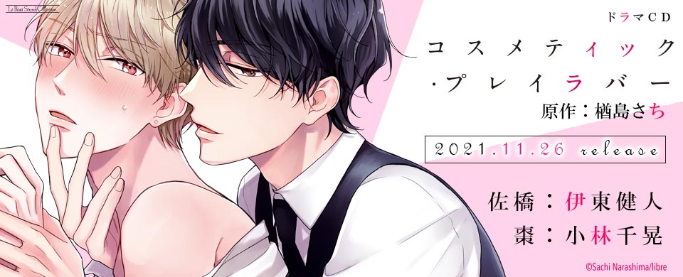 ドラマCD コスメティック・プレイラバー | マリン・エンタテインメント