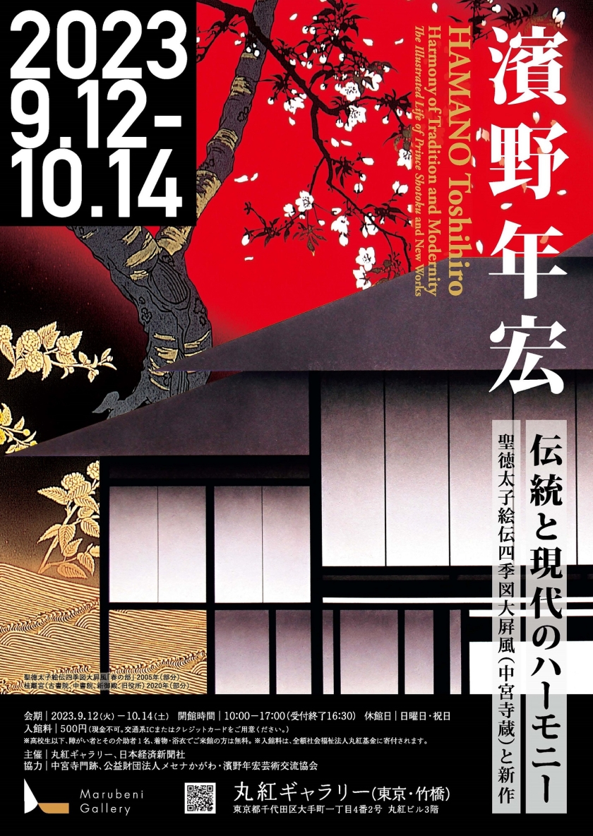 丸紅ギャラリー「濱野年宏 伝統と現代のハーモニー 聖徳太子絵伝四季図