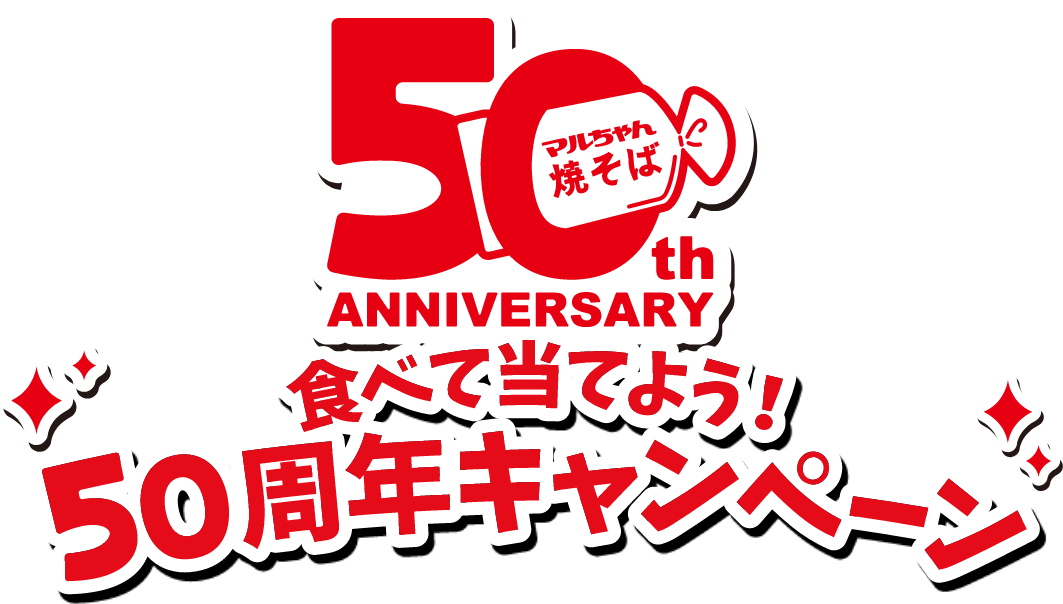 食べて当てよう！50周年キャンペーン | 東洋水産株式会社