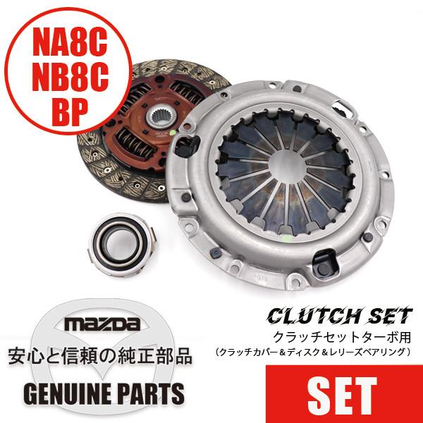 セットパーツ NA8・NB8用フライホイールセット 01R｜フライホイール