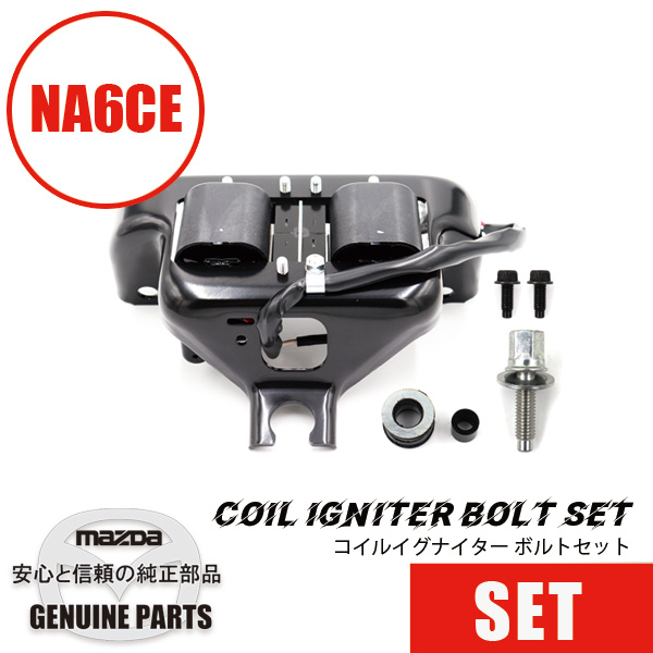 セットパーツ｜コイルイグナイターボルトセットNA6用 B61P-13-348純正
