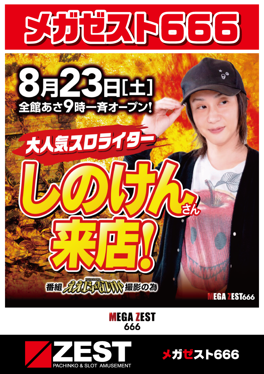 メガゼスト666】8月23日 しのけんさんご来店 | マルイアミューズメント