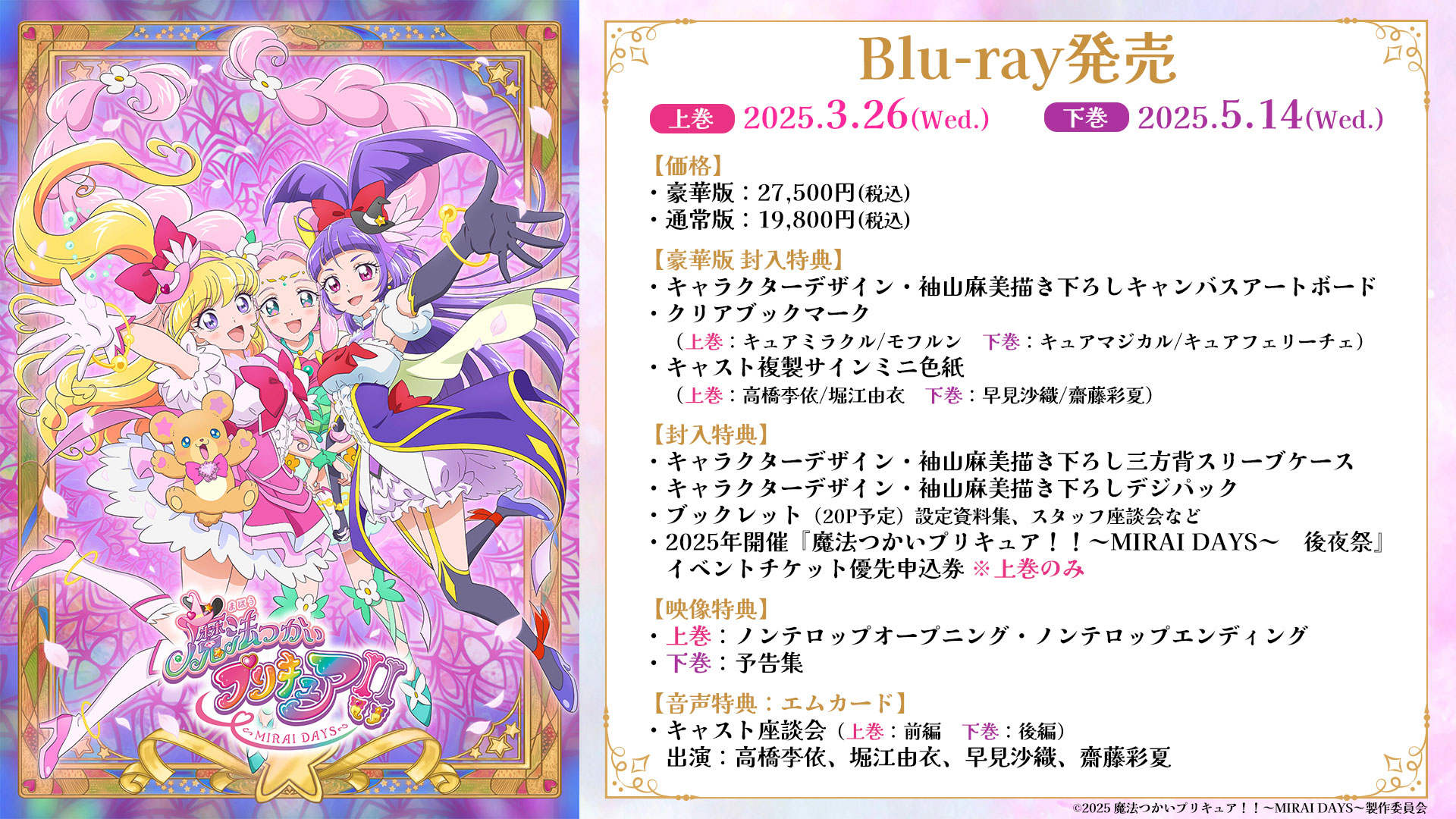 魔法つかいプリキュア！！～MIRAI DAYS～』Blu-ray発売決定！上巻は