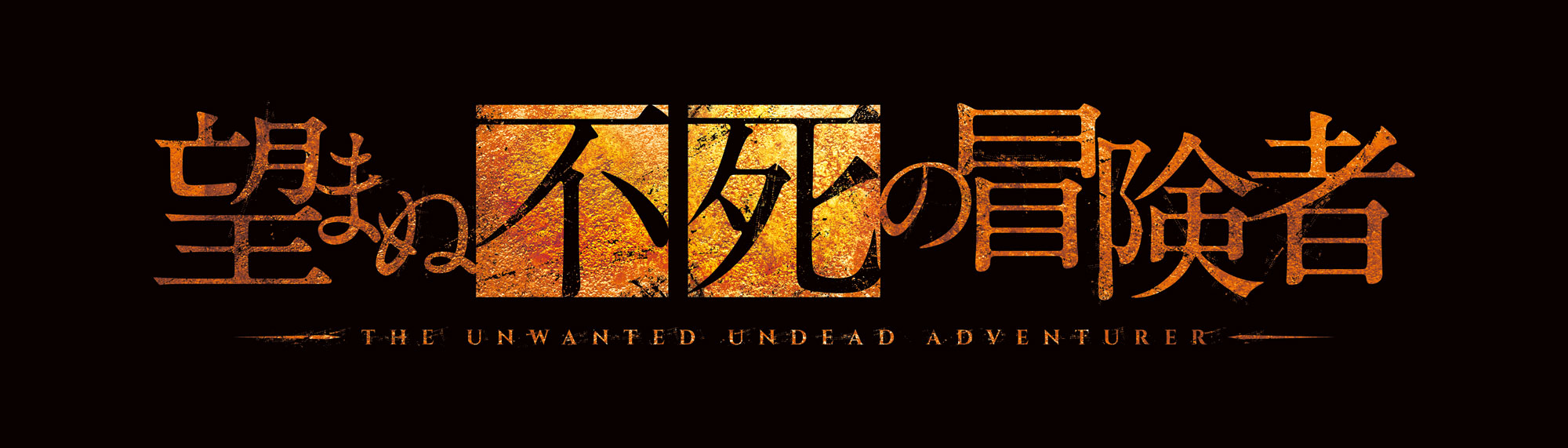 望まぬ不死の冒険者 Blu-ray＆DVD vol.3 - マーベラス