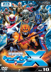 超星艦隊 セイザーX Vol.10 - マーベラス