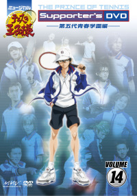 ミュージカル『テニスの王子様』Supporter's DVD VOLUME 14 第五代青春