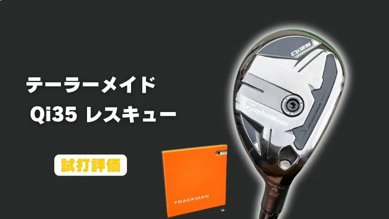 試打評価】テーラーメイド Qi35 レスキュー｜トラックマン4で飛距離