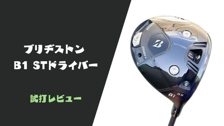 試打評価】ブリヂストンB1STドライバー｜オフセンターに強くて安定