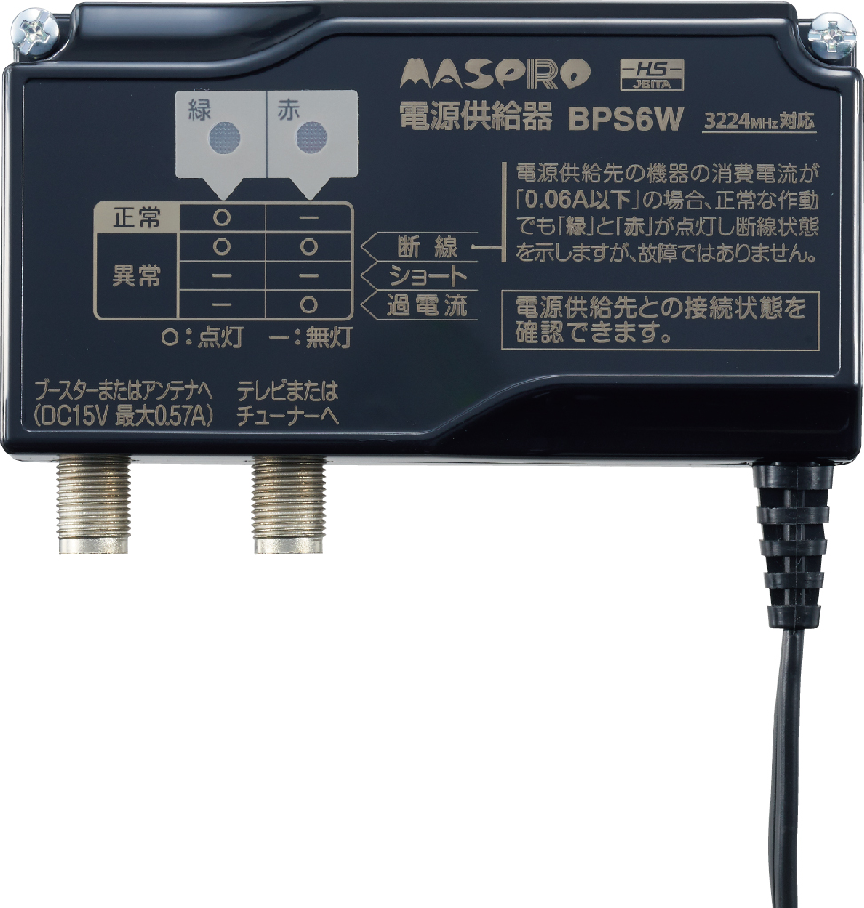 電源供給器（ブースター電源部） BPS6W | マスプロ電工