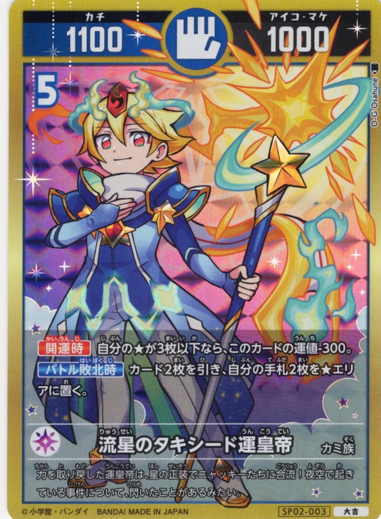 流星のタキシード運皇帝[UC_SP02-003_大吉] - マスターズスクウェア