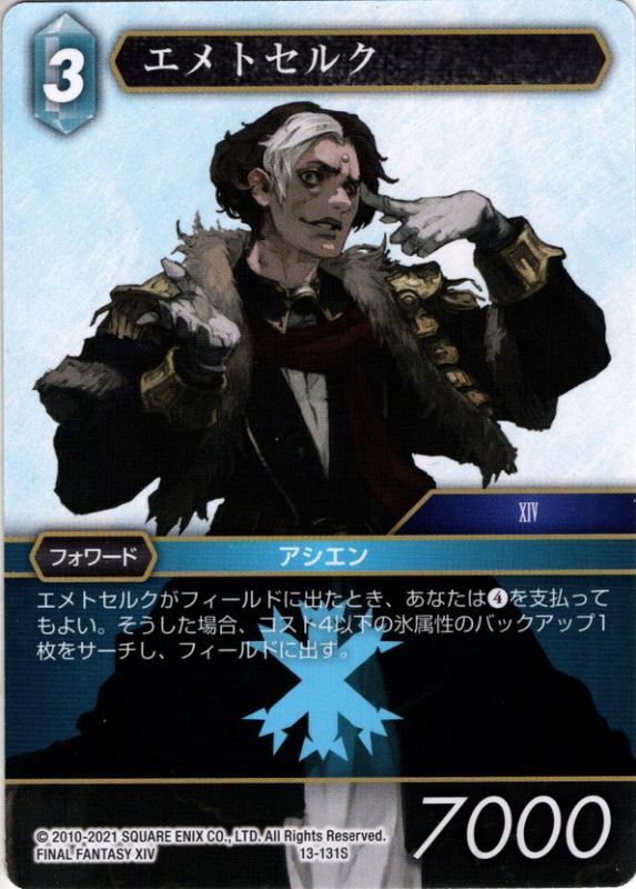 エメトセルク[FF_13-131S] - マスターズスクウェア通販2号店