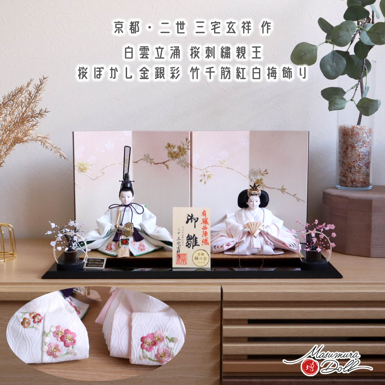 新作 京都・二世 三宅玄祥作 11番 白重ね 雲立涌 梅刺繍 桜ぼかし金銀