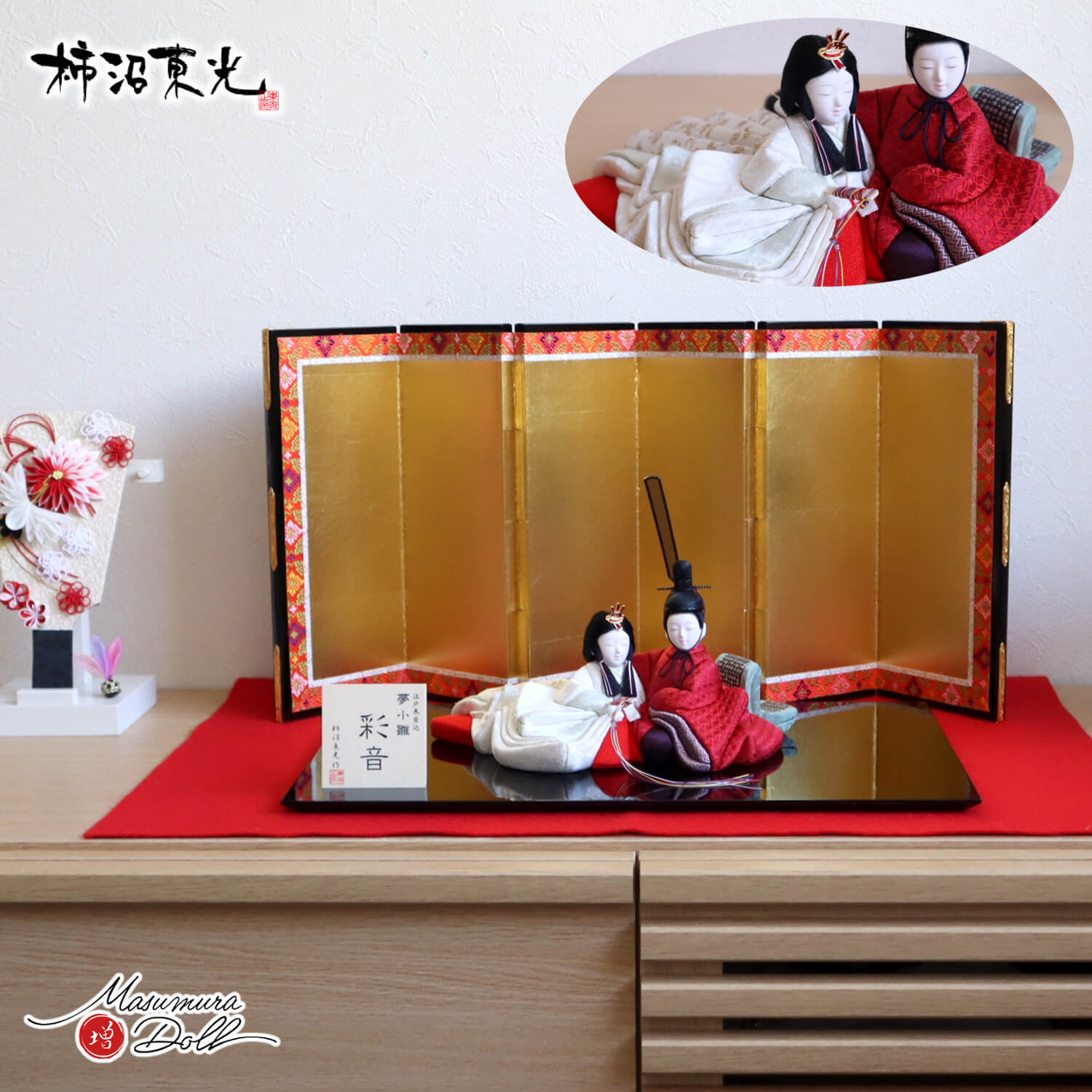 新作 創作 雛人形 柿沼東光作 増村人形店 オリジナル 彩音 正絹 夢小雛