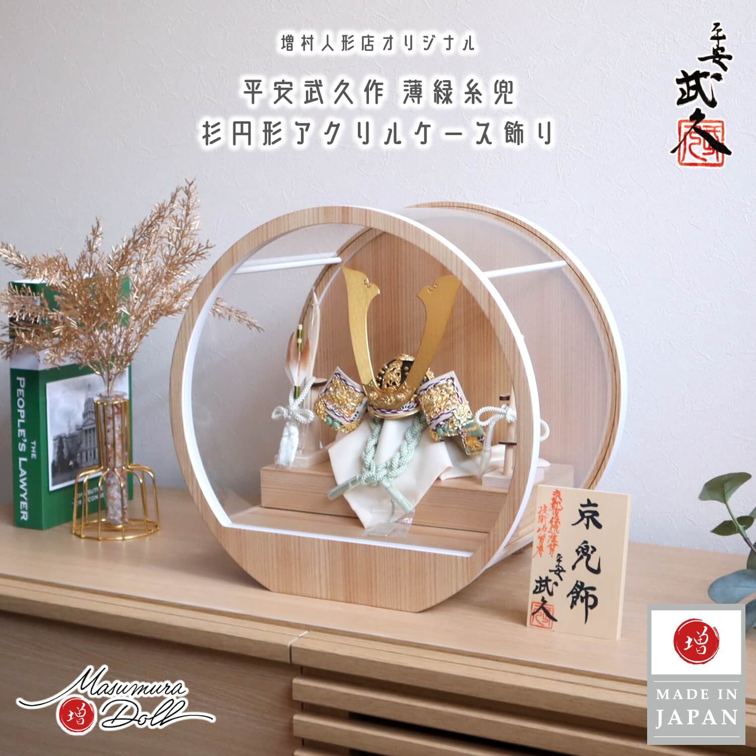 五月人形 ケース飾り 兜 京都・平安武久作 京8号 薄緑糸縅 三つ編み 本