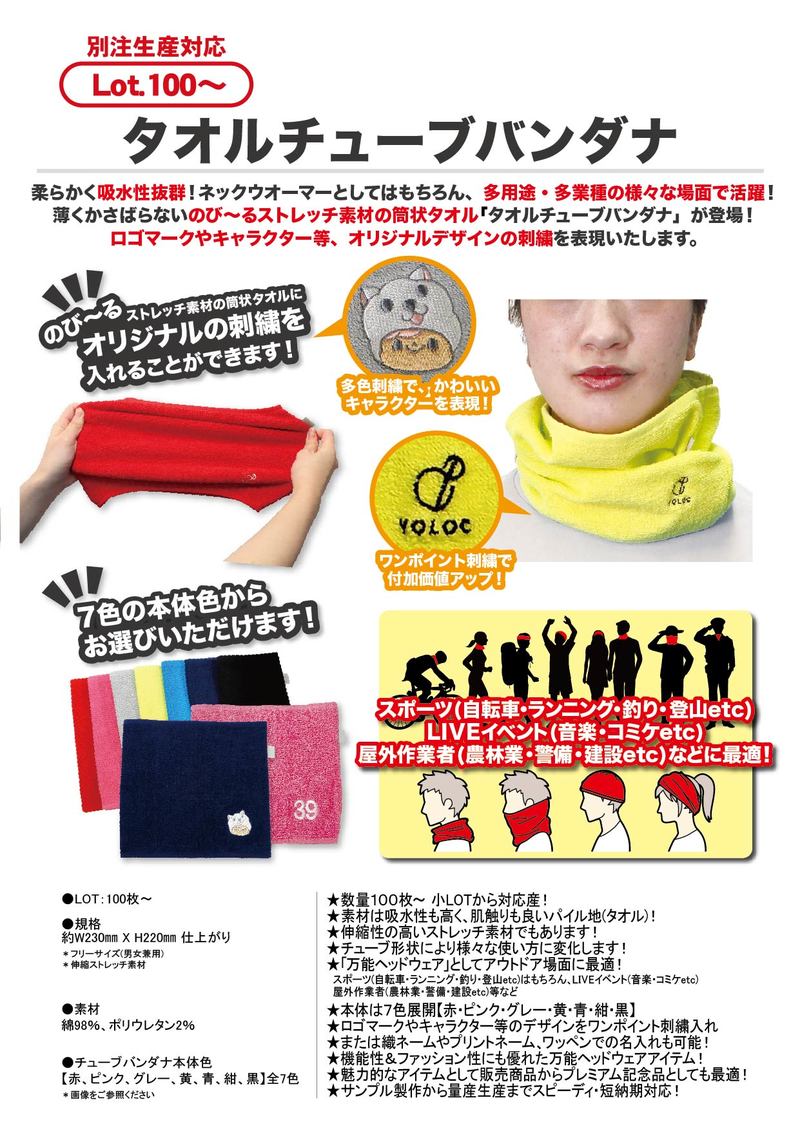 タオルチューブバンダナ | T(ティー)シリーズ(タオル生地製品