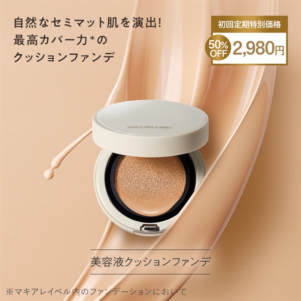ファンデーション｜マキアレイベル｜公式ショップのファンデーション