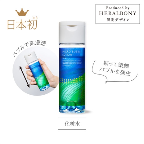 公式]バブル化粧水 薬用マイクロバブルローション ヘラルボニー限定
