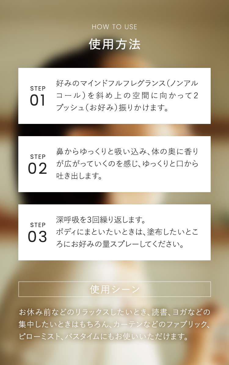 公式]ルームフレグランス マインドフルフレグランス ／ 静けさと