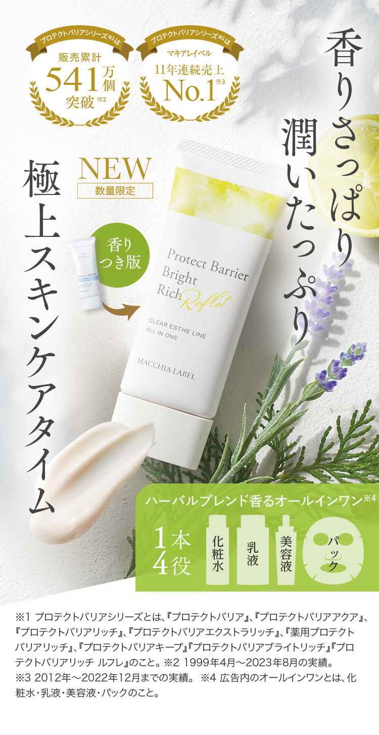 公式]オールインワン（ハーバルブレンドの香り） プロテクトバリア