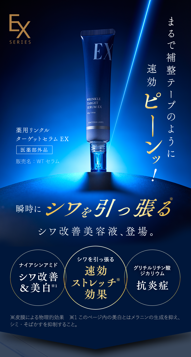 公式]美容液 薬用リンクルターゲットセラムEX | マキアレイベルの