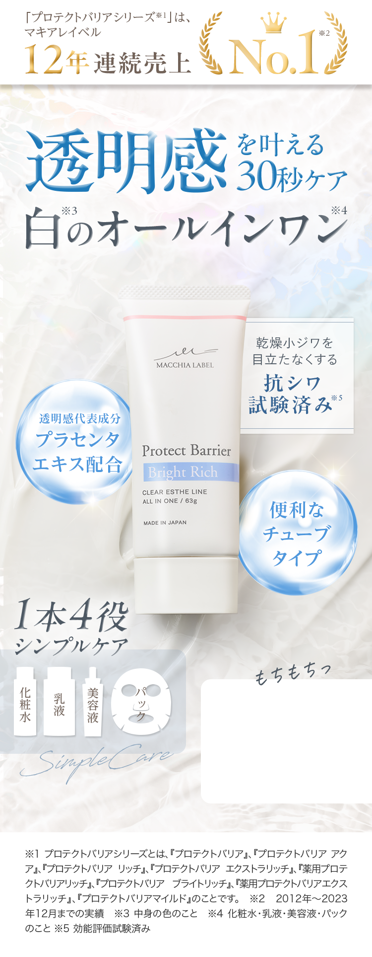 公式]オールインワン（ややしっとり） プロテクトバリアブライトリッチ