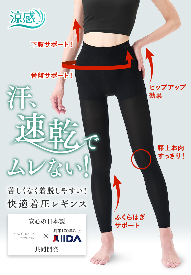 公式]着圧レギンス 美姿勢着圧レギンス ドライ | マキアレイベルの