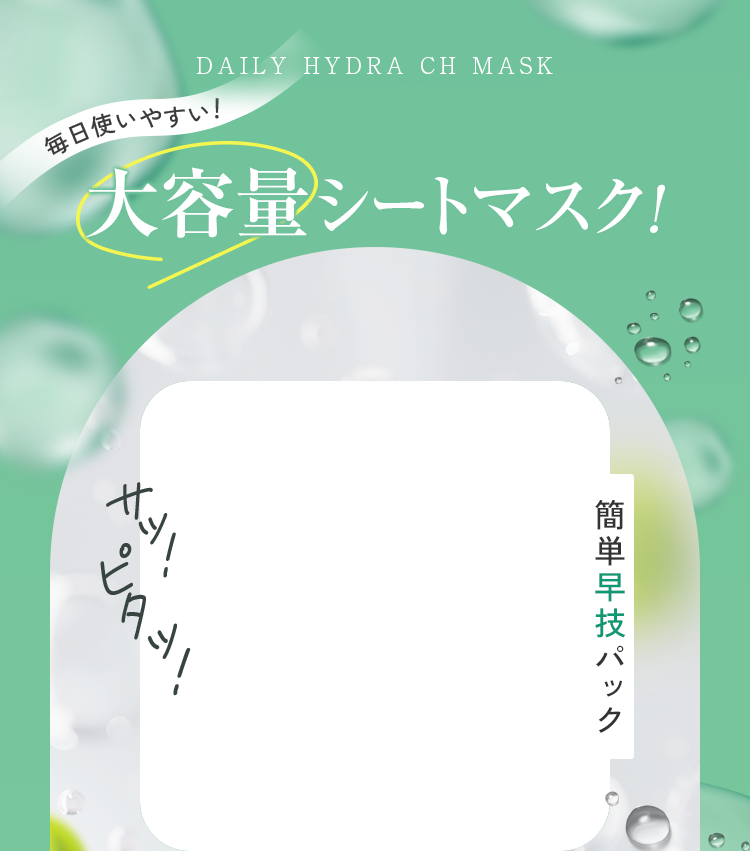 公式]シートマスク デイリーハイドラCHマスク | マキアレイベルの