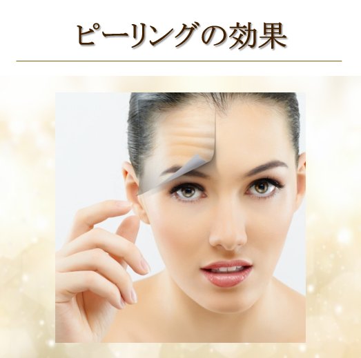 ピーリング | 前田メディカルクリニック | 栃木県小山市の美容皮膚科