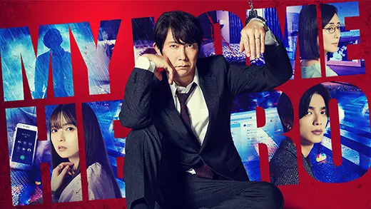 マイホームヒーロー | ドラマイズム | MBS 毎日放送