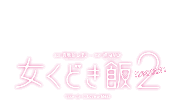 ドラマ「女くどき飯 Season2」