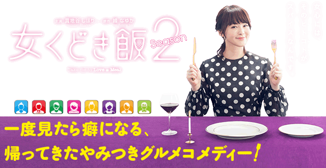 女くどき飯 Season2 | MBS