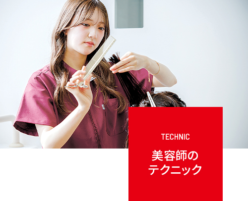 美容師のテクニック – SENDAI 中央理容美容専門学校