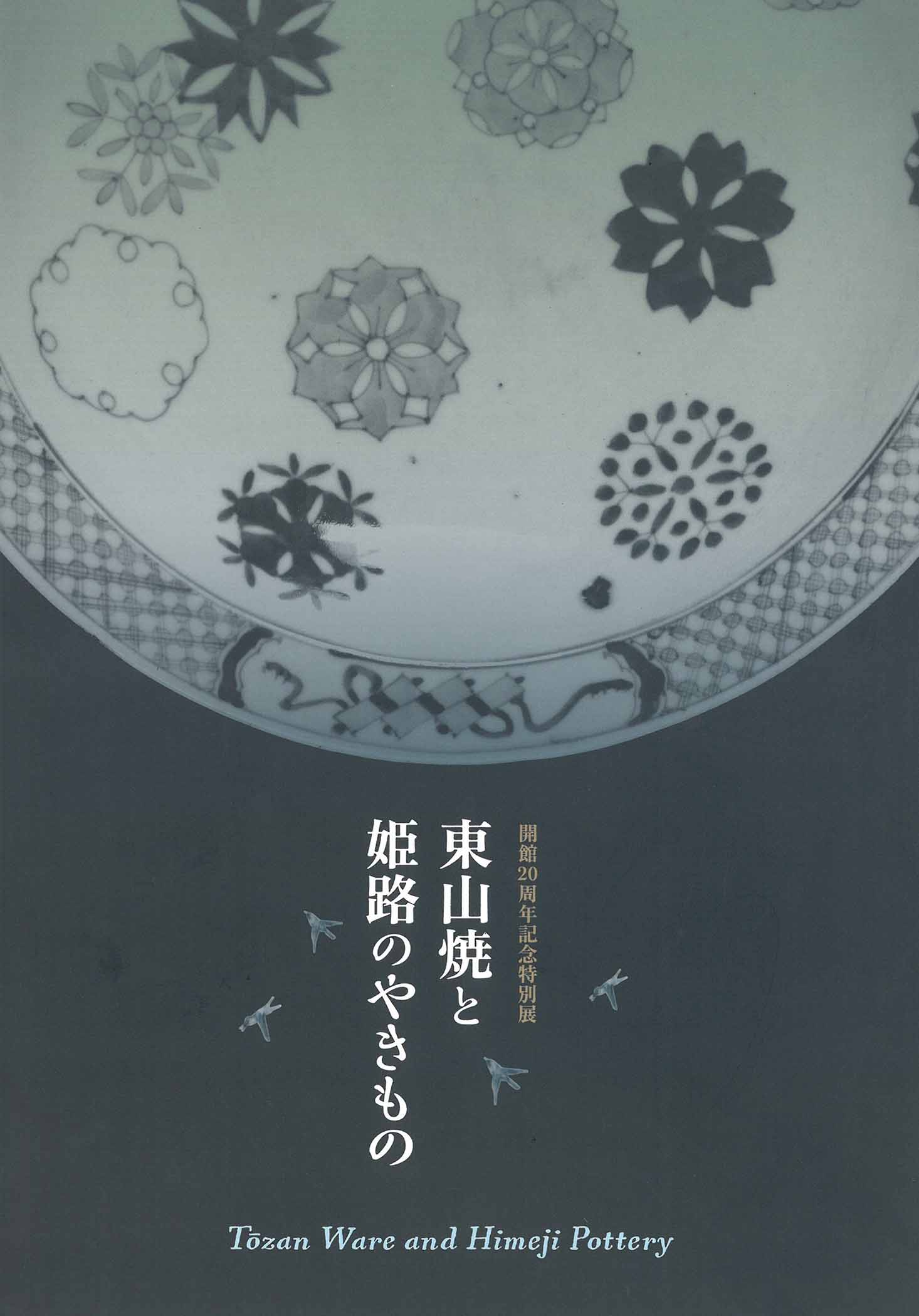 県内産古陶磁 アーカイブ - 兵庫陶芸美術館 The Museum of Ceramic Art